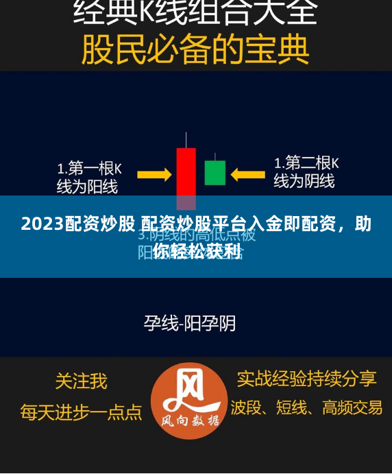 2023配资炒股 配资炒股平台入金即配资，助你轻松获利