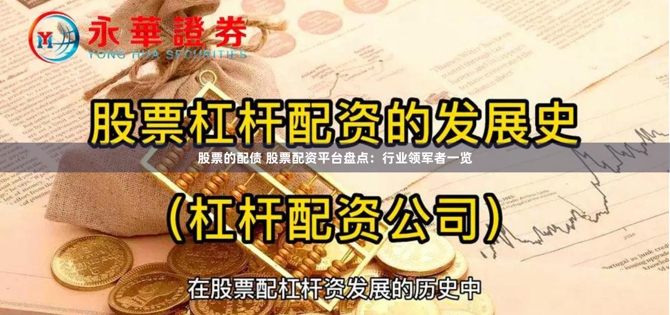 股票的配债 股票配资平台盘点：行业领军者一览