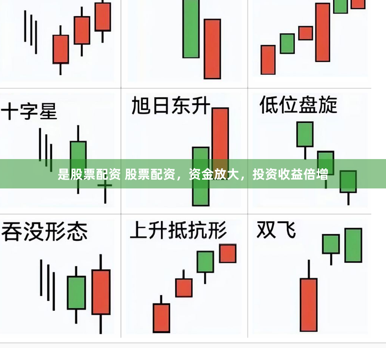 是股票配资 股票配资，资金放大，投资收益倍增