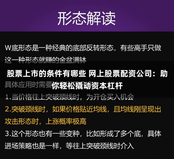 股票上市的条件有哪些 网上股票配资公司：助你轻松撬动资本杠杆