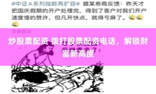 炒股票配资 拨打股票配资电话，解锁财富新高度