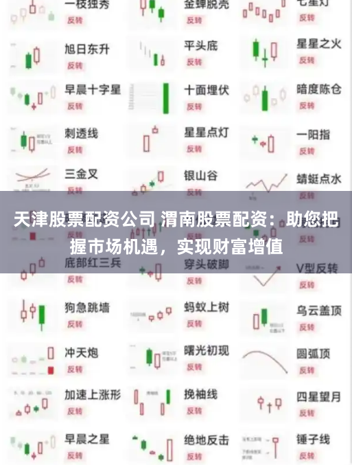 天津股票配资公司 渭南股票配资：助您把握市场机遇，实现财富增值