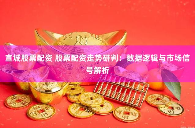宣城股票配资 股票配资走势研判：数据逻辑与市场信号解析