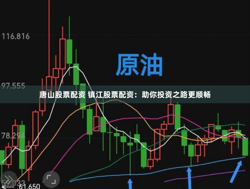 唐山股票配资 镇江股票配资：助你投资之路更顺畅