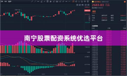 南宁股票配资系统优选平台