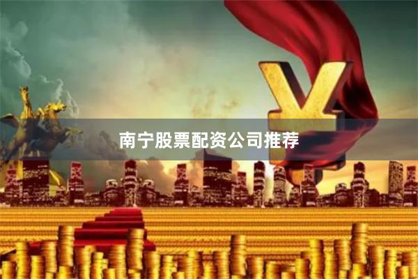 南宁股票配资公司推荐
