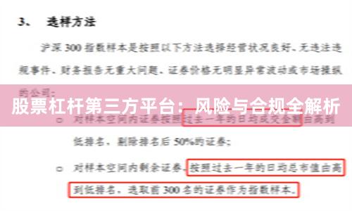 股票杠杆第三方平台：风险与合规全解析