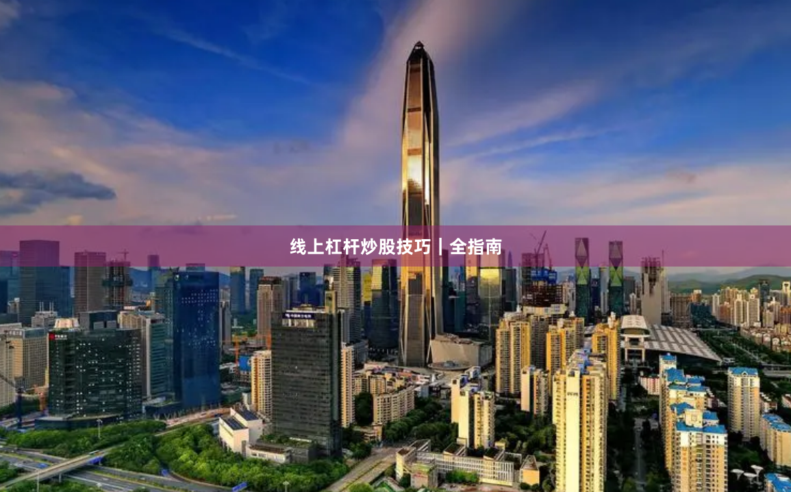 线上杠杆炒股技巧｜全指南