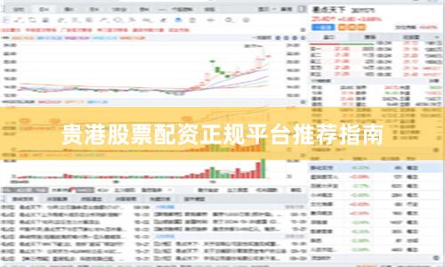 贵港股票配资正规平台推荐指南