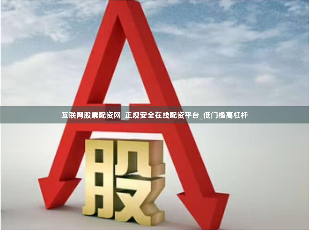 互联网股票配资网_正规安全在线配资平台_低门槛高杠杆