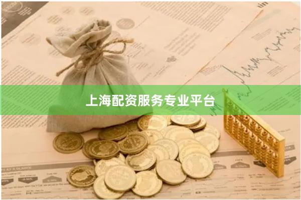 上海配资服务专业平台