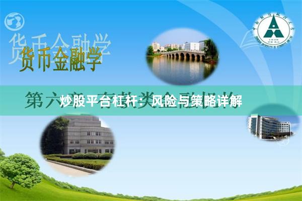 炒股平台杠杆：风险与策略详解