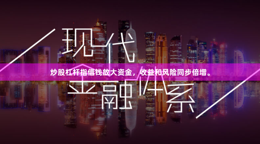 炒股杠杆指借钱放大资金，收益和风险同步倍增。