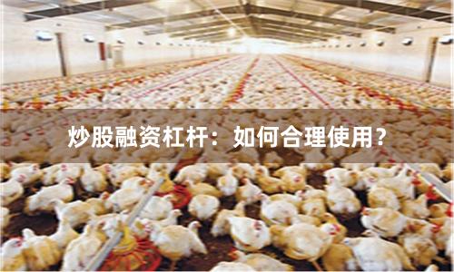 炒股融资杠杆：如何合理使用？