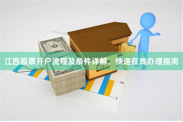江西股票开户流程及条件详解，快速在线办理指南