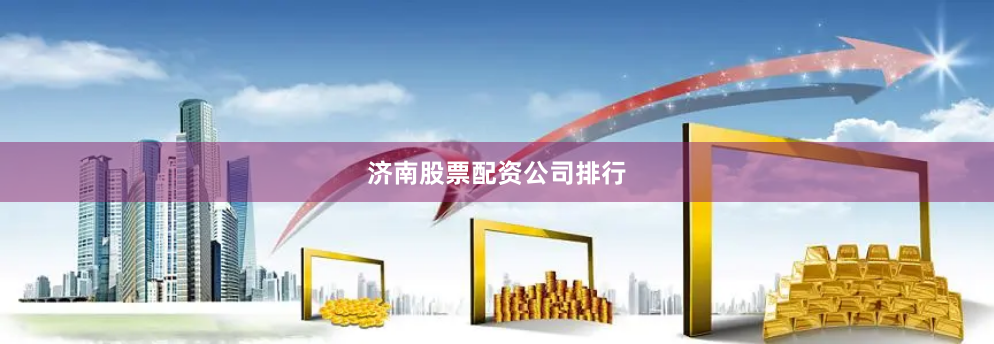 济南股票配资公司排行