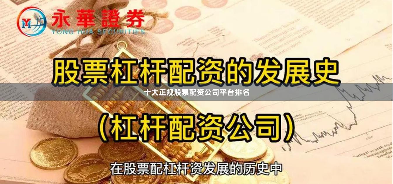 十大正规股票配资公司平台排名