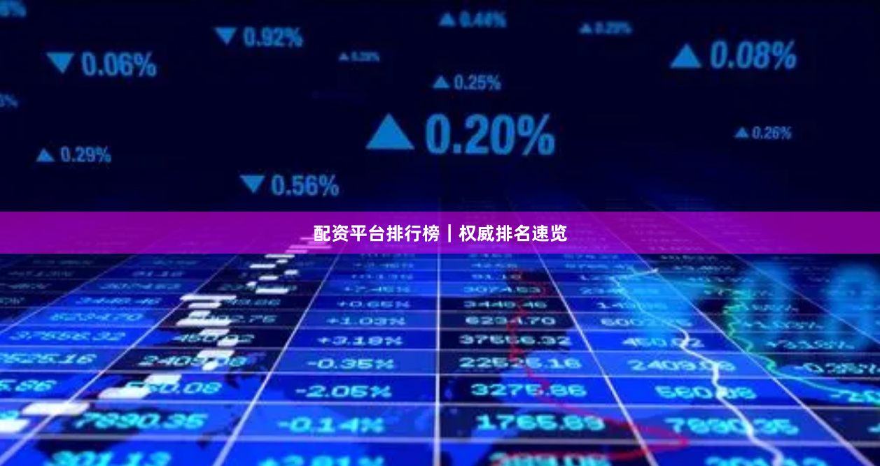 配资平台排行榜｜权威排名速览