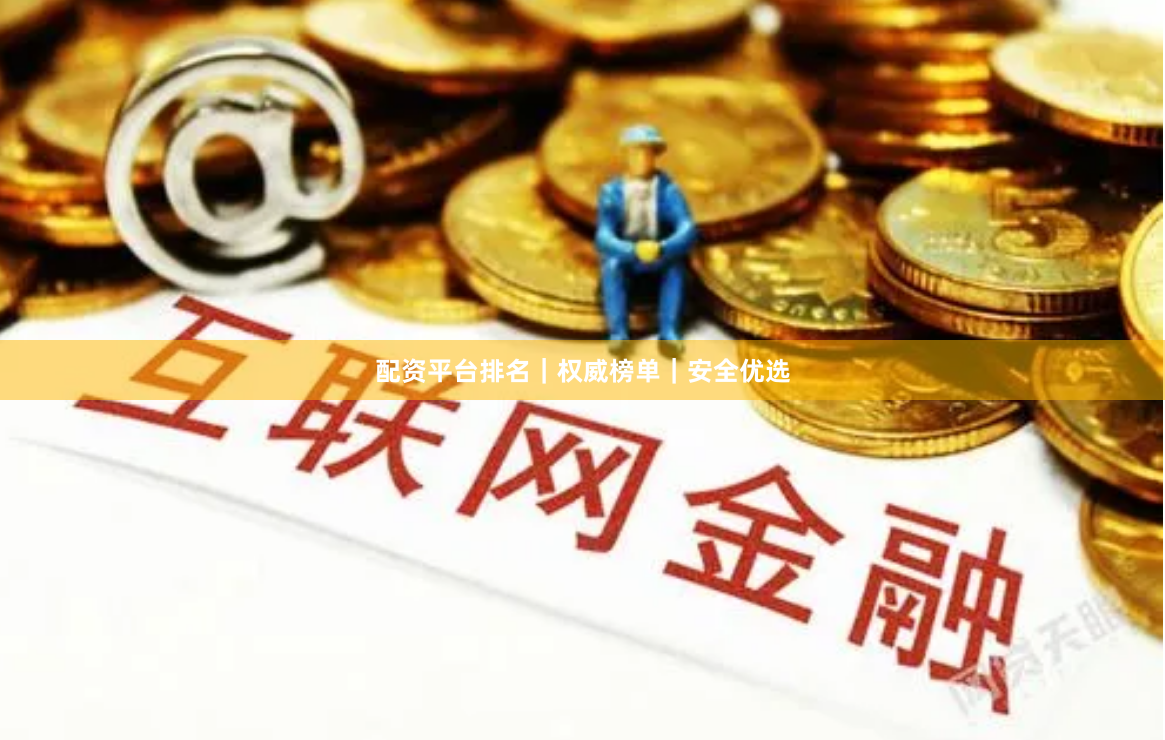 配资平台排名｜权威榜单｜安全优选