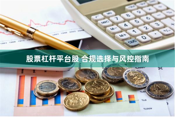 股票杠杆平台股 合规选择与风控指南