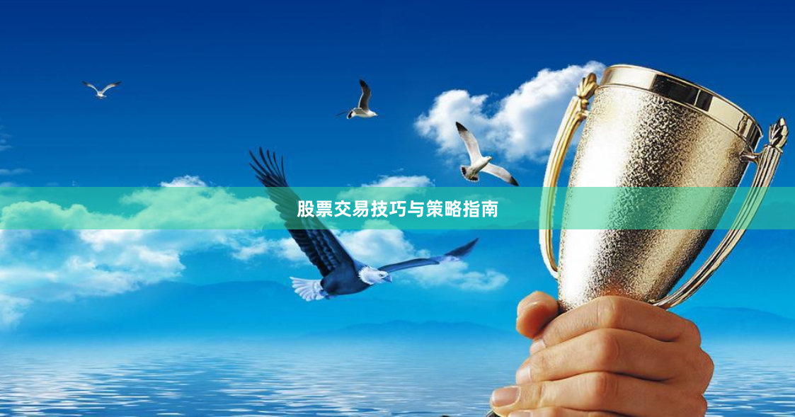 股票交易技巧与策略指南