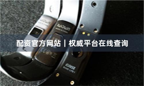 配资官方网站｜权威平台在线查询